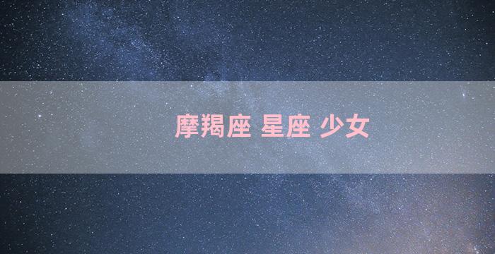 摩羯座 星座 少女